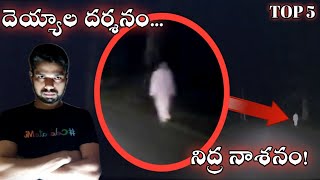 దెయ్యాల దర్శనం నిద్ర నాశనం || Deyyala Darsanam Nidra Nasanam || Ghost Hunting Telugu | Thriller King