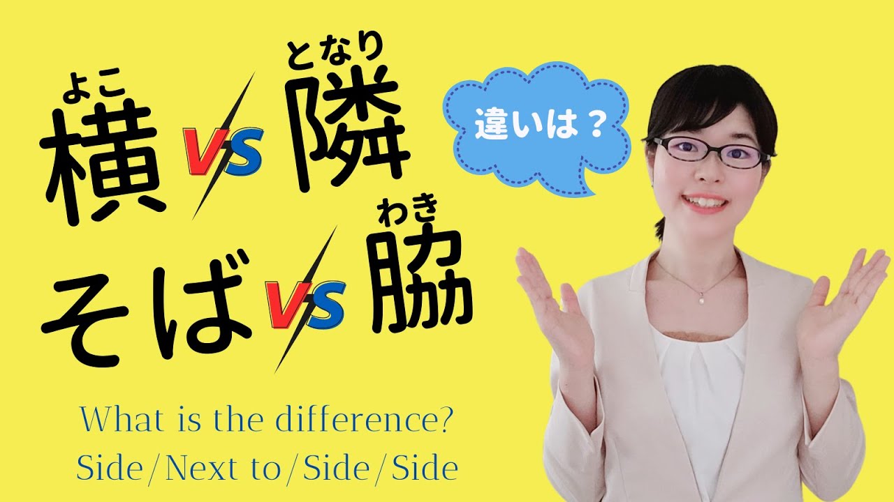 【日本語単語】「横・隣・側・脇」の違いって？イメージを理解しよう！