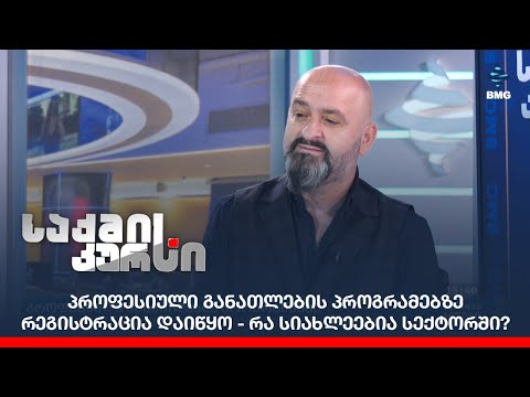 პროფესიული განათლების პროგრამებზე რეგისტრაცია დაიწყო - რა სიახლეებია სექტორში?