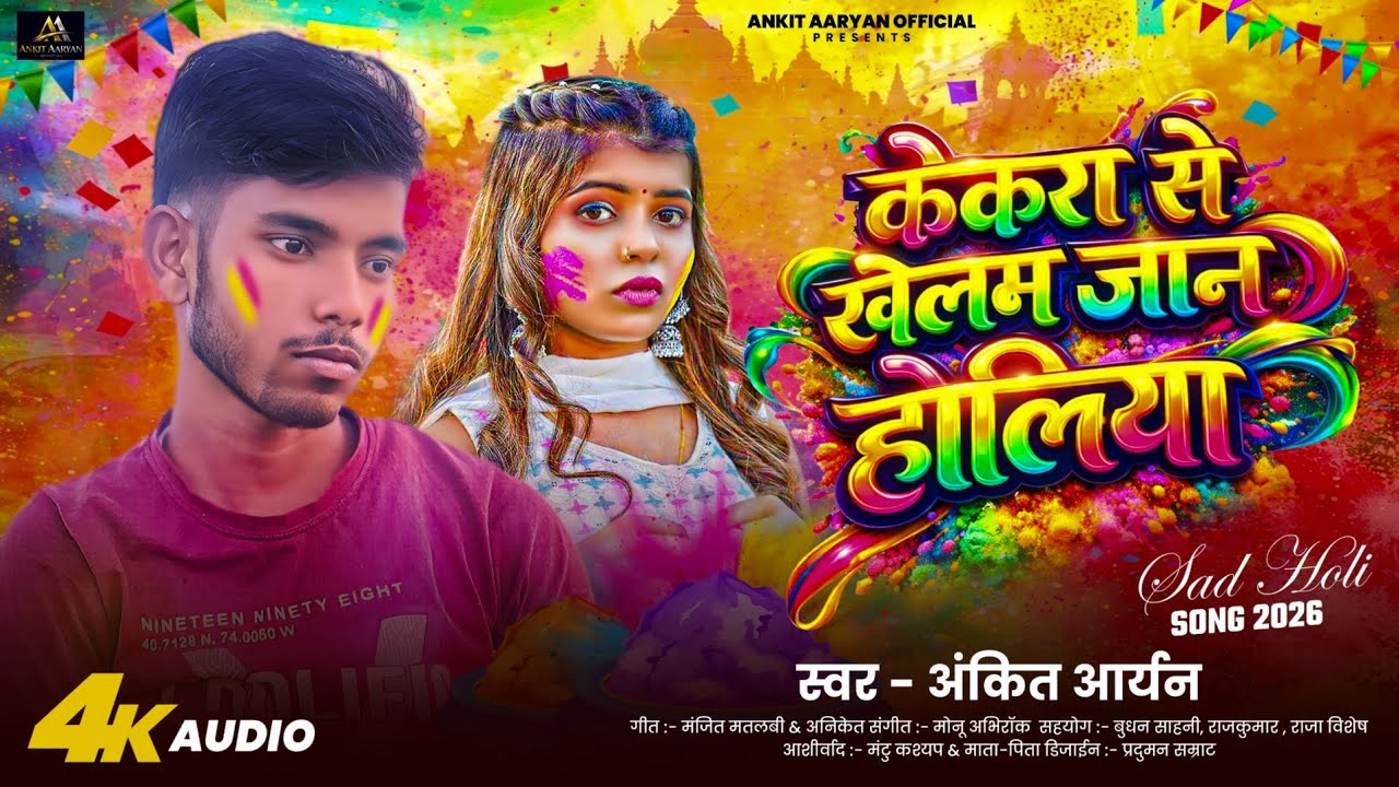 केकरा से खेलम जान होलिया | Ankit Aaryan | Sad Holi Song 2026 | New Bhojpuri Holi Song 2026