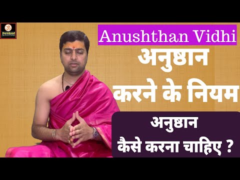 अनुष्ठान विधी | अनुष्ठान करने के नियम | Anushthan vidhi in hindi |