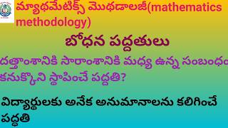 #mathematicsmethodology#మ్యాథమేటిక్స్ మెథడాలజీ#బోధనపద్దతులు#tet paper -1,paper -2#dsc sgt SA maths