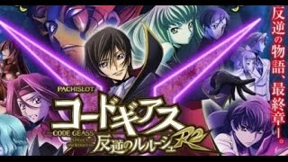 777NEXT パチスロコードギアス反逆のルルーシュR2