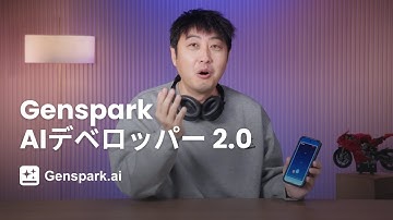 🚀 Genspark AI Developer 2.0｜簡単なプロンプト１つでネイティブアプリを開発！🎮