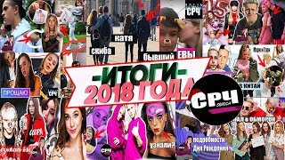 СРЧ: Самое милое, лучшее и худшее в 2018  / Часть1.