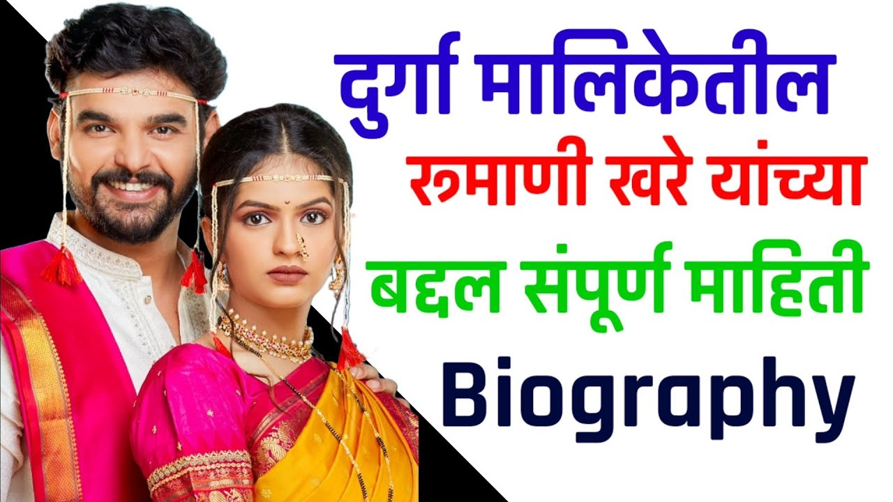 दुर्गा मालिकेतील रूमाणी चा पत्नी,आई,वडील,भाऊ कोण आहेत Marathi serial Durga Cast Roomani Khare