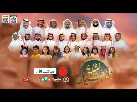 ليلة الأجيال قناة المجد