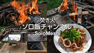 353. フォールディングファイアグリル35 尾上製作とスノーピーク焚き火