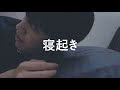 モーニングルーティーンなんて、実際こんなもん。
