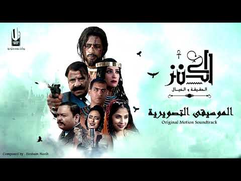 المستحيل اغنية فيلم الكنز