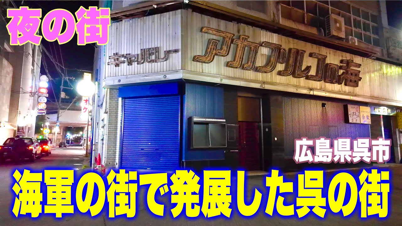 【夜の街】呉駅前の夜の街＆大人の遊び場の街を歩く！スナック＆ホテル
