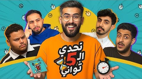 تحدي ال ٥ ثواني⏱️ (ضياع تام)😨