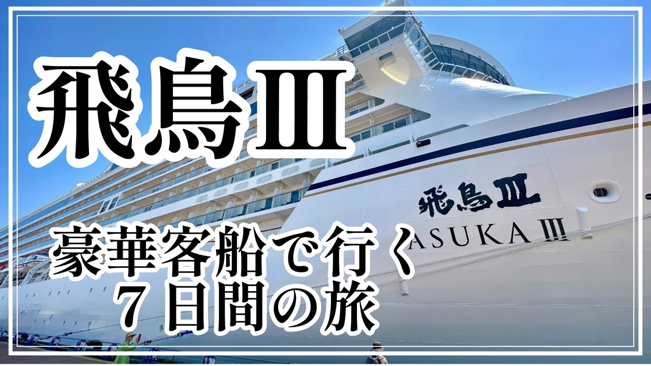 4K] 大型豪華客船 飛鳥Ⅱ 、横浜大桟橋から出港（2025年8月16日