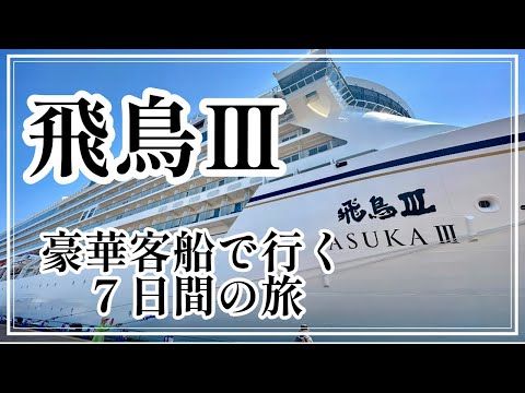 【最新版】飛鳥Ⅲ 横浜発7日間の旅 船内施設 客室 レストランを詳しくご紹介
