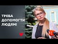 Юлія Тимошенко: Постраждалим від повені необхідно негайно виплачувати гроші!