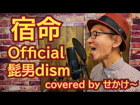【歌ってみた】「宿命」Official髭男dism(せかけ～)【熱闘甲子園】