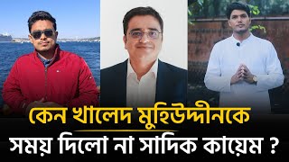 Download Lagu খালেদ মুহিউদ্দীনের অনুষ্ঠানে না গিয়ে ভুল করলো সাদিক কায়েম ? | DUCSU Election MP3 Download Lagu খালেদ মুহিউদ্দীনের অনুষ্ঠানে না গিয়ে ভুল করলো সাদিক কায়েম ? | DUCSU Election MP3