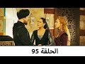 السلطانة كوسم الحلقة 95 السلطانة كوسم الحلقة 95