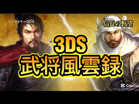 Game Commentary 3DS Nobunaga's Ambition: Bushou Fuunroku