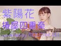 紫陽花 / 椿屋四重奏 (cover)