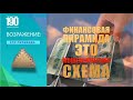 Пирамида или маркетинг, #тетрах 1-9-90