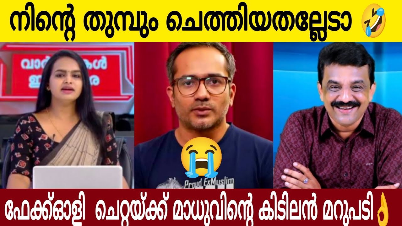 നിന്റെ തുമ്പും ചെത്തിയതല്ലേടാ 🤣| ഫെക്കോളി നായിക്ക് മാതുവിന്റെ മാസ് മറുപടി 👌