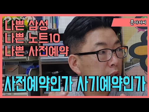 이게 사전예약이냐 사기예약이지 노트10 512 대체 왜 안주는데 