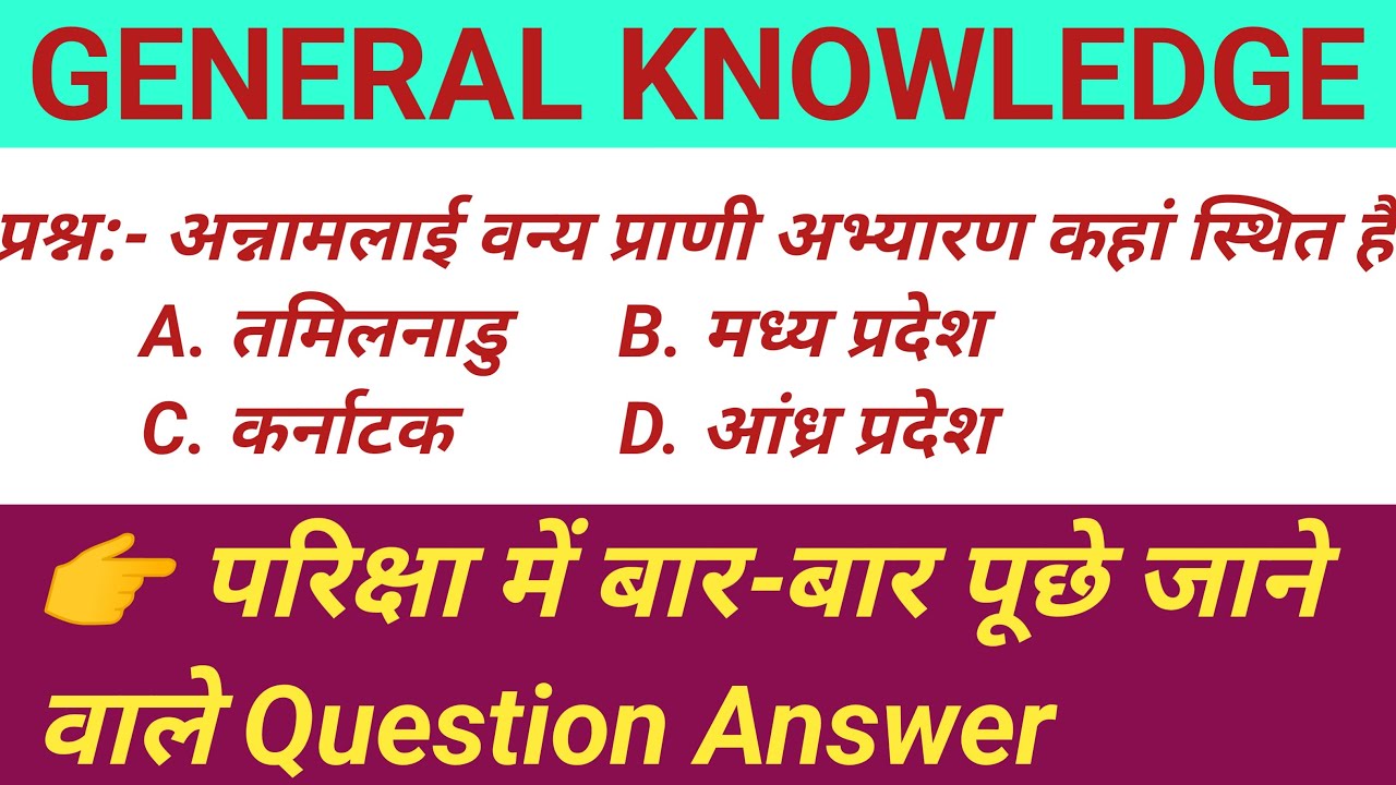 सामान्य ज्ञान | जीके हिन्दी | General knowledge quiz | Gk Gs Question | Gk | SSC | Group D exam