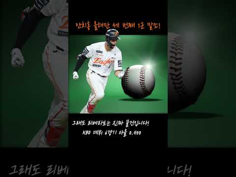 "한화 안치홍 1군 말소" #한화이글스 #안치홍 #1군말소 #김경문감독 #리베라토 #KBO리그 #프로야구 #야구쇼츠 #유쾌한야구 #한화팬심ChatGPT에게 묻기