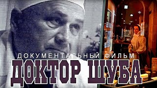 ДОКТОР ШУБА | Документальный фильм | FullHD