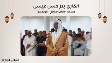 القارئ بكر حسن عيسى | سورة الفتح | مسجد الإمام البخاري | خورفكان - الشارقة