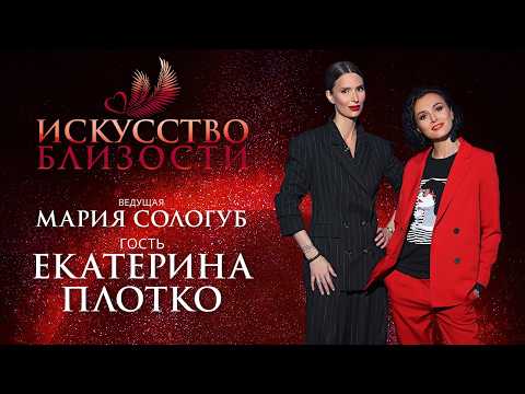 ИСКУССТВО БЛИЗОСТИ. Екатерина Плотко: «Для меня ресурс — это масштаб, это проявление и красота»