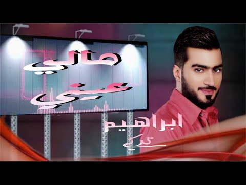 ابراهيم تركي مالي عيني حصريا    2023  