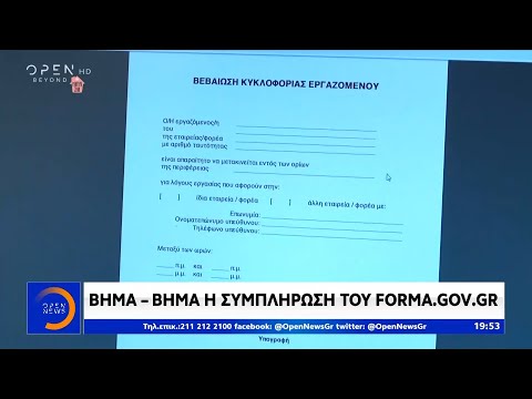 Βήμα-βήμα η συμπλήρωση του forma.gov.gr - Κεντρικό δελτίο 23/03/2020 | OPEN TV
