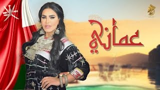 أحلام - عماني (النسخة الأصلية) | 2016