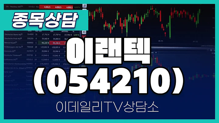 이랜텍(054210) - 종목상담 김현구 멘토 (20240629)