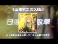 山楂树之恋 DJ阿易Remix 2025 Tình Yêu Cây Sơn Tra Remix Tiktok 我的山楂树之恋 永远站在你的身边 動態歌詞Lyrics 高音質 Video 山楂树之恋 DJ阿易Remix 2025 Tình Yêu Cây Sơn Tra Remix Tiktok 我的山楂树之恋 永远站在你的身边 動態歌詞Lyrics 高音質 Video