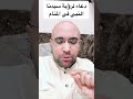 اللهم ابلغ رسول الله مني السلام وأرزقني رؤيته يقظة ومنام 
