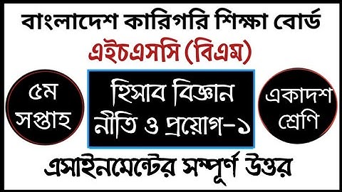 HSC BM Accounting Assignment Answer | হিসাব বিজ্ঞান নীতি ও প্রয়োগ এসাইনমেন্ট উত্তর | একাদশ শ্রেণি