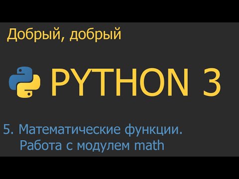 #5. Математические функции и работа с модулем math | Python для начинающих