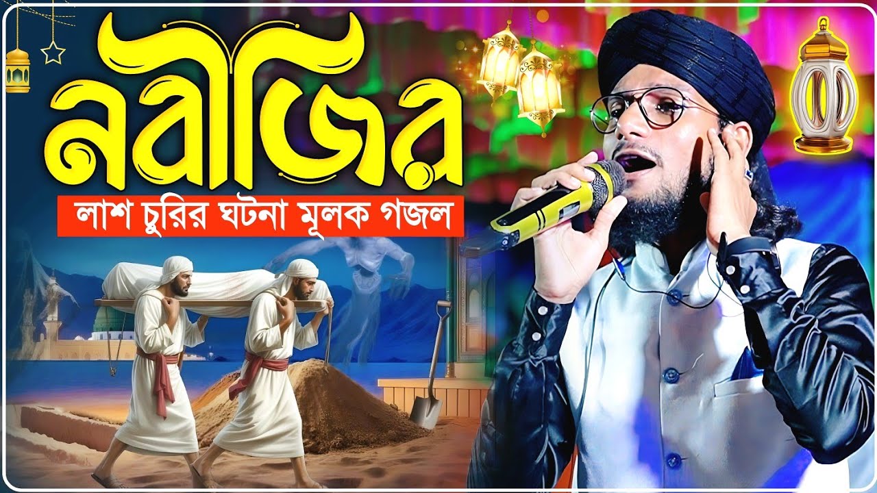 নবীজির লাশ চুরির ঘটনা শুনুন রমজানের সেরা ঘটনা┇Md Imran Gojol 2026┇মুনাফিক কাকে বলে গজলটি শুনুন