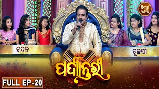 PADYANTARI - ପଦ୍ୟାନ୍ତରୀ | New Musical Show - Full EP -20 | Anchor - Manmatha Mishra | Sidharth   TV