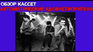 Моя Коллекция. Обзор Кассет. Автоматические Удовлетворители, Андрей «Свин» Панов.