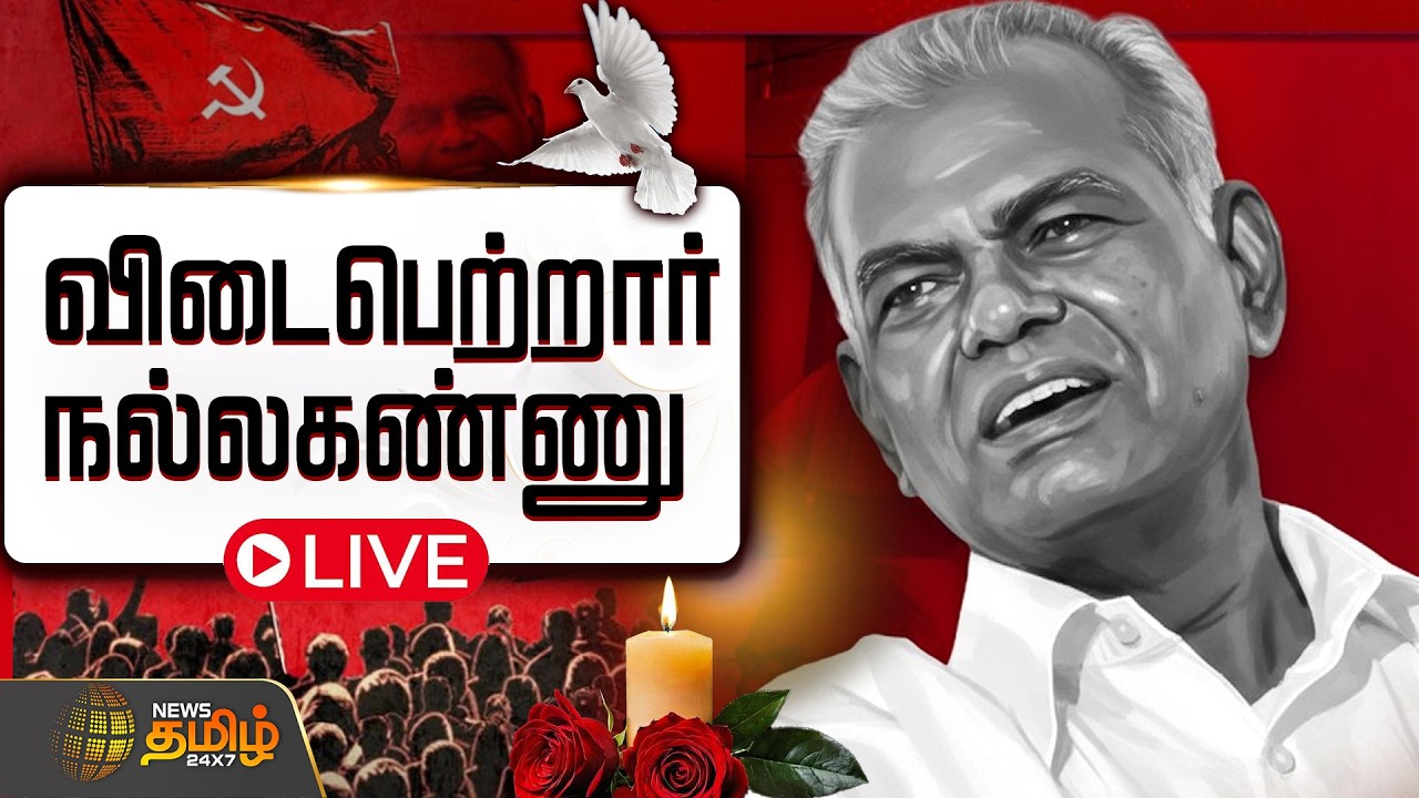 🔴LIVE  : மறைந்தார் நல்லகண்ணு..  நேரலை | RIP Nallakannu | Communist Party