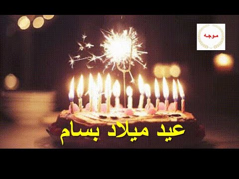 بسام ـ عيد ميلاد سعيد
