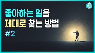 사이드 프로젝트, 시작해보실래요? | 좋아하는 일을 찾는 법 Part 2  | 진로, 고민 | 책그림