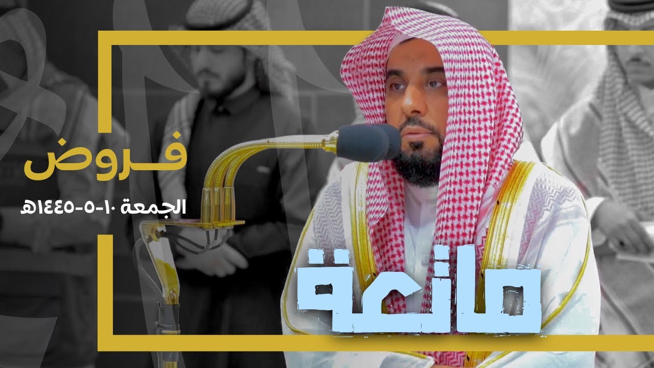 تلاوات ماتعة بالرست والبيات للشيخ د. عبدالله الجهني | فروض الجمعة 10-5-1445هـ