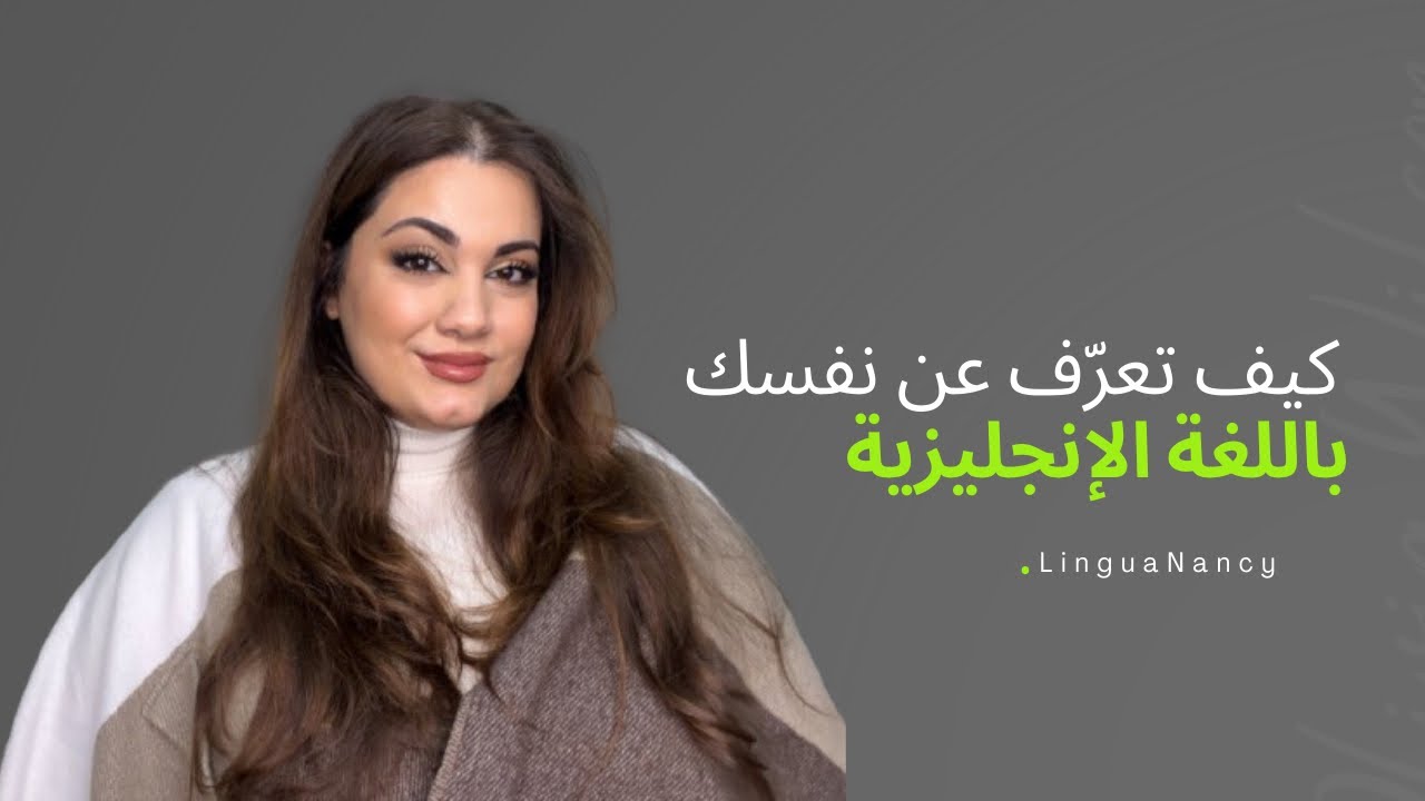 كيف تعرّف عن نفسك باللغة الإنجليزية ؟