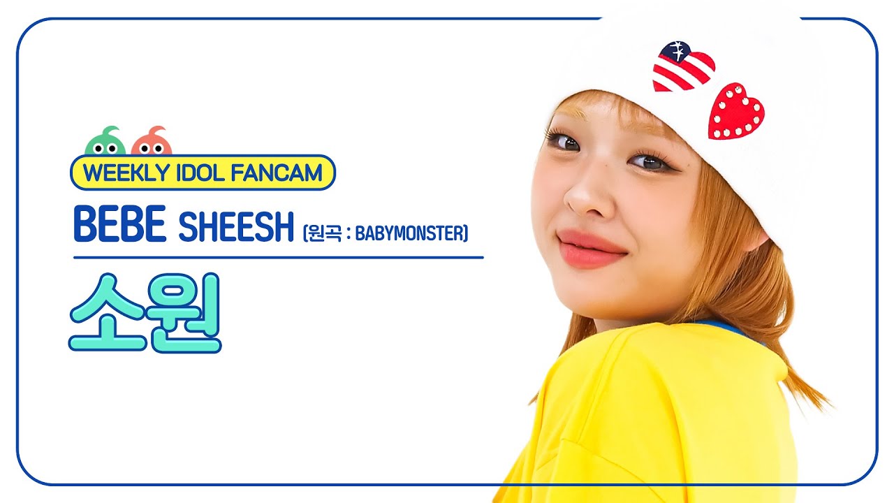 [주간아 직캠 4K] BEBE Sowoen - SHEESH (원곡 : BABYMONSTER) (베베 소원 - 쉬시) l EP.678