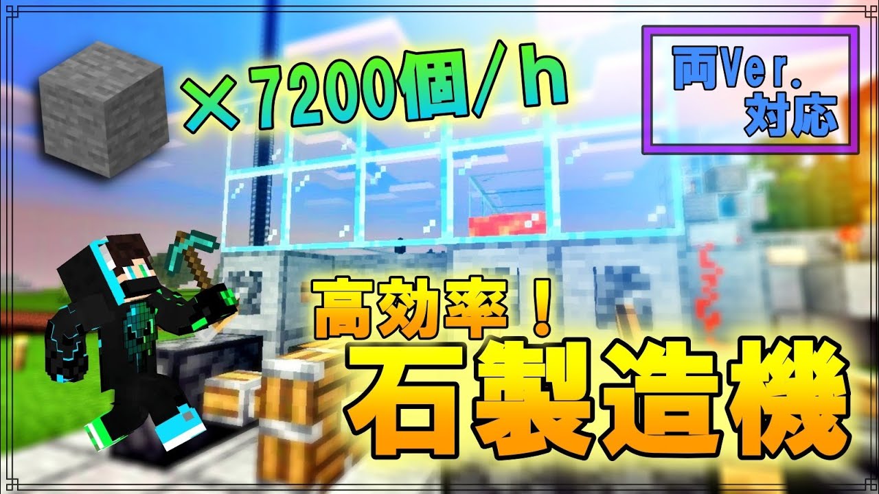 マイクラ統合版 毎時70個越え 両バージョン対応 超効率石製造機の作り方 たくクラpart4 Youtube